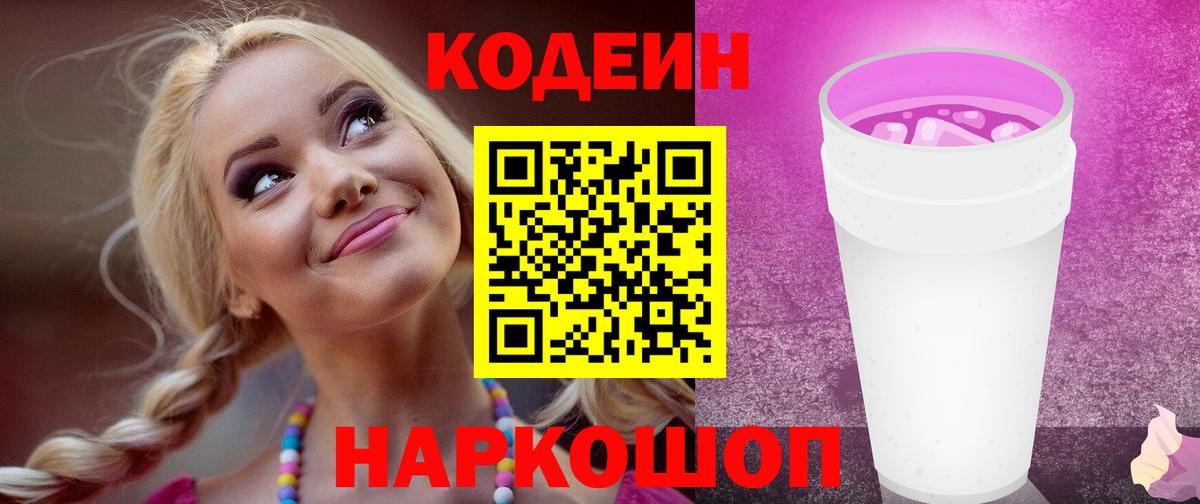 Codein Purple Drank  Вход с VPN  купить наркоту  Сызрань 