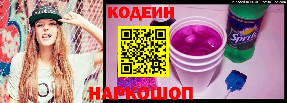 Кодеин напиток Lean (лин) Сызрань